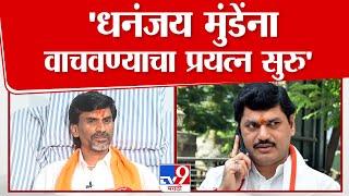 Manoj Jarange Patil PC |  Dhananjay Munde  यांना वाचवण्याचा प्रयत्न सुरु