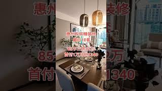 惠州现房精装急出，还有10套#惠州房产 #好房推荐