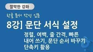 한글 문서 작성 입문 8강] 문단 서식 지정 - 정렬, 여백, 줄 간격, 빠른 내어 쓰기, 문단 순서바꾸기 등의 단축키 활용