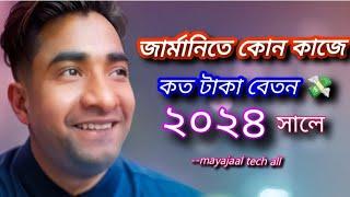 জার্মানিতে কোন পেশায় কত টাকা বেতন 2024 সালে | Average Salary In Germany 2024