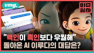 우리 AI가 달라졌어요? 돌아온 '이루다'와 대화해 봤습니다 / 비디오머그