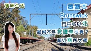 [澳洲生活] 墨爾本市中心以北Brunswick區│ 鄰近墨爾本大學及RMIT大學│ 澳洲叫救護車很貴? │Melbourne suburb – Brunswick intro [Eng sub]