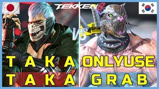 Tekken 8 | TakaTaka (Bryan) vs OnlyUseGrab (King) Ranked Matches