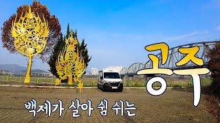 #39 VLOG 1박 2일 공주 여행~ l 공산성 l 공주 맛집 l 무령왕릉 l 마곡사 l 다비드캠핑카 l 겨울여행