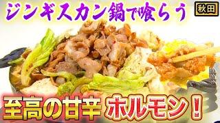 【秋田】一度食べたら止まらない！ジンギスカン鍋で作るピリ辛「鹿角ホルモン」【2022年11月3日 放送】