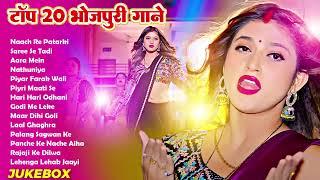 भोजपुरी के टॉप 20 हिट्स   Top 20 Bhojpuri Gane Jukebox   Top 20 Collection Of Bhojpuri Hits   1080