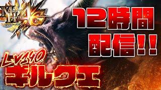 【12時間配信】ギルクエLv140連戦！！年末に極限狩り納め配信をするぞ！ 【MH4G/60fps】