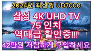 2024년 신제품 | 삼성 4K UHD TV 75인치 주말특가 | 42만원 역대급 할인(카드조건X) | 지금 구입하세요!!!