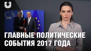 Главные политические итоги 2017 года | ПРОСТАЯ ПОЛИТИКА