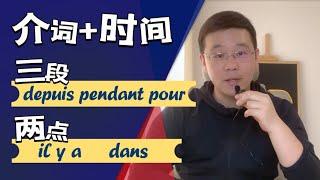 法语depuis/pendant/pour/il y a/dans+时间