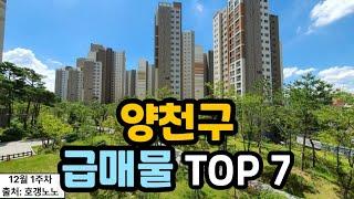 양천구 아파트급매 TOP 7