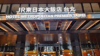 Hotel Metropolitan Premier Taipei JR東日本大飯店 台北/台灣 #roomtour #飯店開箱 #五星級飯店