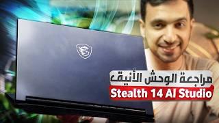 مراجعة MSI Stealth 14 AI Studio: أقوى لابتوب ألعاب خفيف ونحيف