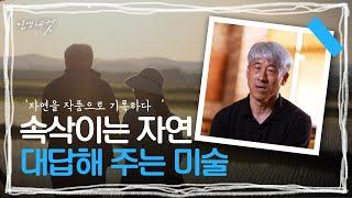 자연이 주는 아름다움을 기록하고, 전하는 작가 '이성원' | 인생내컷 | 240627