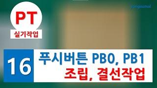 푸시버튼스위치 PB0, PB1 기구조립, 결선작업및 점검요령