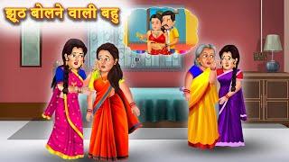 झूठ बोलने वाली बहू | Saas Ki Jhuth Bolne Wali Bahu | Saas Bahu | Moral Stories | Bedtime Stories |