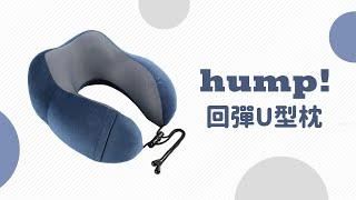 hump! 回彈U型枕｜旅行枕頭 旅行U型枕