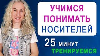 Учимся понимать носителей английского l Английский на слух, тренируемся 25 минут