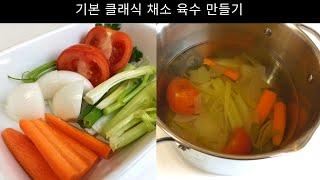 이탈리아요리 기초 – 채소 육수 만들기 ( 기본 클래식 이탈리아식 채소 육수)