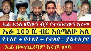 ኤፊ በመጨረሻም እሩጦ ወጣ | Yohad | antsh | Natanem | eyob | Lidetekal | Teme | Sisay | enat betekrstian