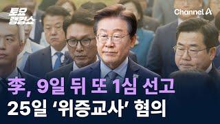 이재명, 9일 뒤 또 1심 선고…25일 ‘위증교사’ 혐의 / 채널A / 토요랭킹쇼