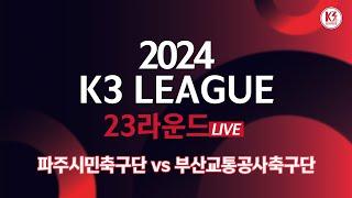 [K3 League] 파주시민축구단 vs 부산교통공사축구단 - 23R - Fullmatch - 2024.08.31 - 파주스타디움