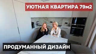 Уютная современная квартира 79м | Продуманный дизайн интерьера