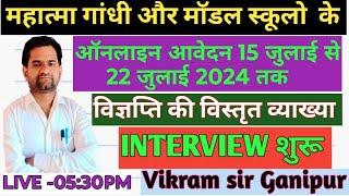 English medium school online interview start2024 ||model school , Mahatma Gandhi school||Vikram Sir