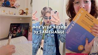 моё утро перед экзаменами  лицей ниу вшэ