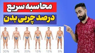 درصد چربی بدن مناسب بانوان و آقایان   body fat percentage