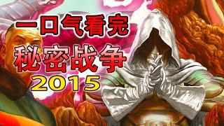 一口氣看完祕密戰爭2015，全新全異開啓，神君杜姆跌落神壇！