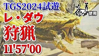 世界初の2頭狩猟達成！レ・ダウ 狩猟笛視点 11'57"00【TGS2024 CAPCOMブース『モンスターハンターワイルズ』】