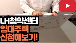 임대주택 청약하는 방법은?! 임대주택 청약신청하기!