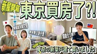 【跟著台日夫婦看日本新家】在日本東京買房了?!新家開箱、買房的注意事項、總花費分享