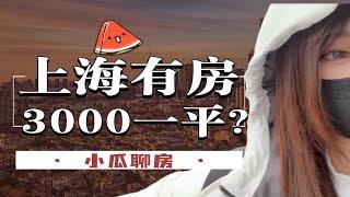 上海最便宜的房子在哪里？