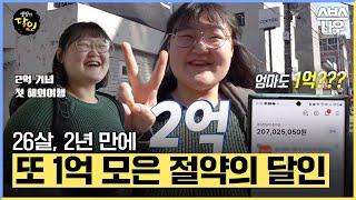 24살에 1억 모았던 절약의 달인! 이번엔 2년 만에 2억을 모았다 #생활의달인 | SBSNOW