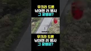 [한국농수산TV] 우크라 드론 낚아챈 러 병사...그 운명은?