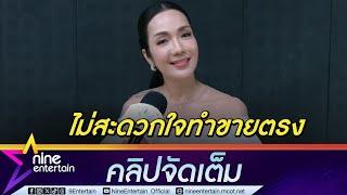 อ๋อม ไม่สนทำขายตรง ลั่น!ไม่ชอบชวนคน | ลงรูป น้องกระดิ่ง เพราะน่ารักเปล่าต้องการชี้นำ (คลิปจัดเต็ม)