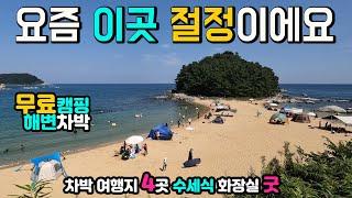 고성 4곳 환상적인 해변 무료 캠핑 차박지 수세식 화장실 굿, 가을 차박여행을 시작하는 곳, 해변 2곳, 캠핑카여행 차박노지 탐방. 마차진, 명파, 통일전망대, DMG박물관,