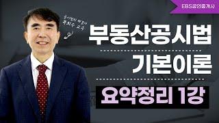 EBS공인중개사 - 목희수 교수님의 공시법 기본이론 요약 강의 1