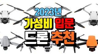 [드론 비교 추천] 2023 영상 촬영을 위한 최고의 입문용 드론은?