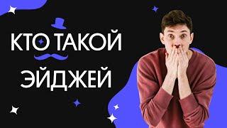 Кто такой Эйджей? | ЕГЭ математика | Вебиум