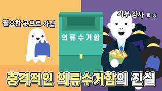 우리가 몰랐던 의류수거함의 진실