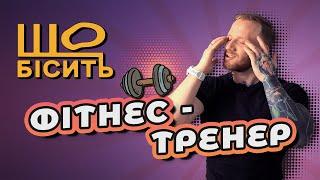 Що Бісить Фітнес-Тренера | Сергій Васильченко