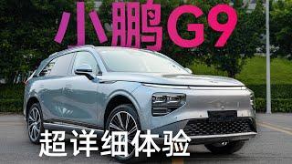 XPENG小鹏G9试驾体验：终于开上小鹏G9了，就等价格了！【科技小辛】