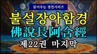 (#읽어주는 경전시리즈) 불설장아함경(佛說長阿含經) 제22권 마지막권