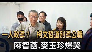 一人政黨？柯文哲道別黨公職　陳智菡、麥玉珍爆哭－民視新聞