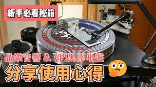品樂音響與VPI黑膠唱盤 分享使用心得
