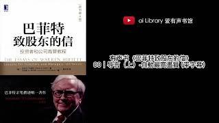 【有声书】《股神唯一亲笔撰述：巴菲特致股东的信》- 导言 （上）