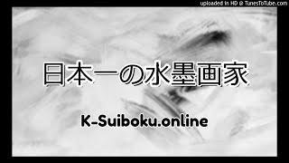 日本一の水墨画家